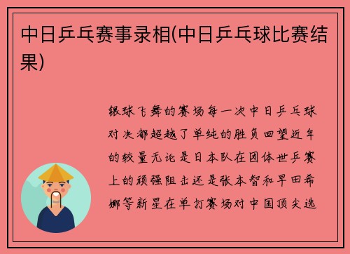 中日乒乓赛事录相(中日乒乓球比赛结果)