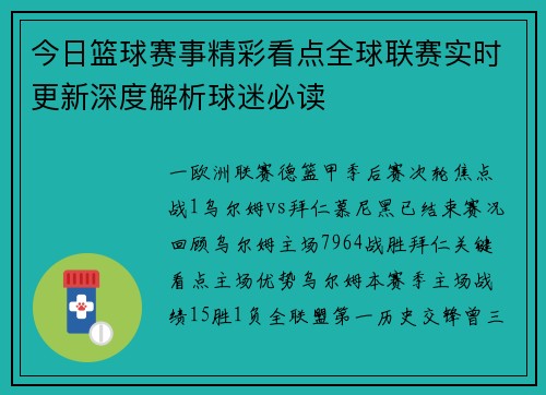 今日篮球赛事精彩看点全球联赛实时更新深度解析球迷必读