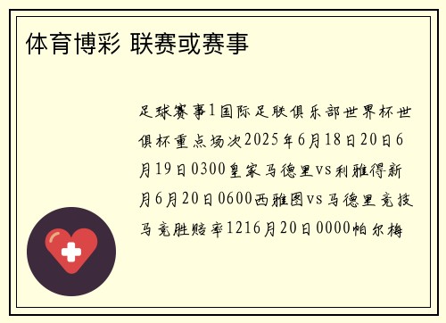 体育博彩 联赛或赛事