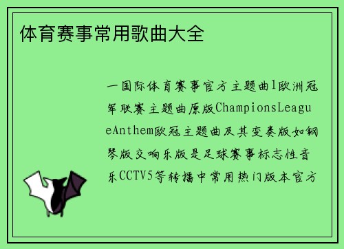 体育赛事常用歌曲大全