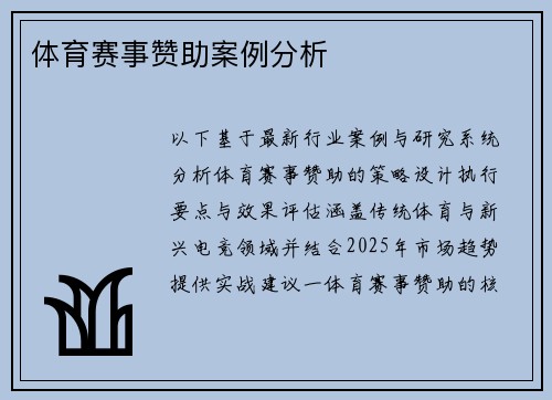 体育赛事赞助案例分析