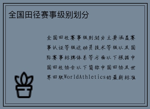 全国田径赛事级别划分