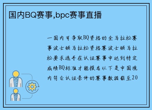 国内BQ赛事,bpc赛事直播